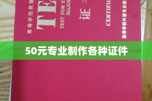 林芝50元专业制作各种证件