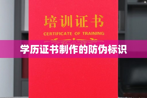 林芝学历证书制作的防伪标识