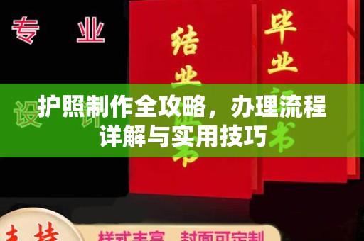 林芝护照制作全攻略，办理流程详解与实用技巧