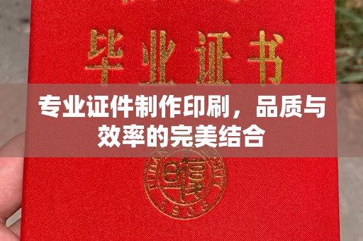 林芝专业证件制作印刷，品质与效率的完美结合