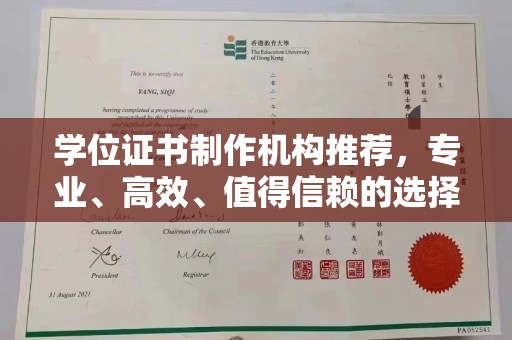 林芝学位证书制作机构推荐，专业、高效、值得信赖的选择