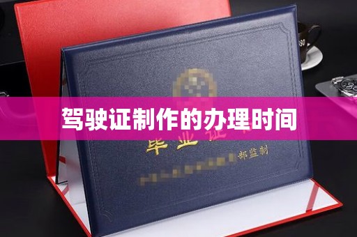 林芝驾驶证制作的办理时间