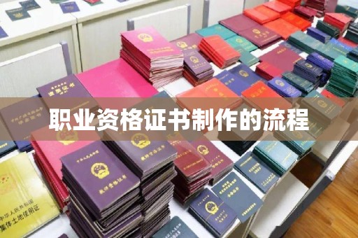 林芝职业资格证书制作的流程