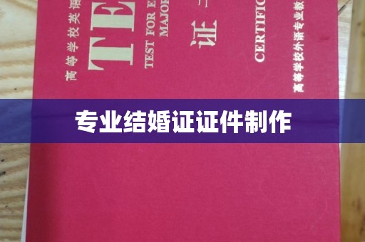 林芝专业结婚证证件制作