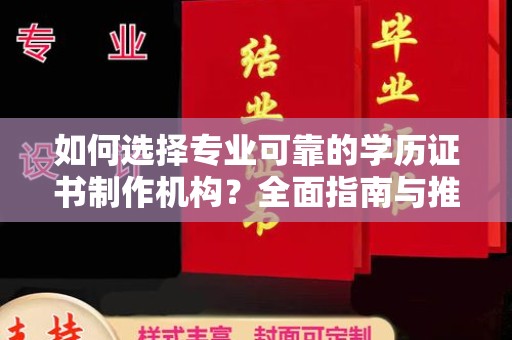 林芝如何选择专业可靠的学历证书制作机构？全面指南与推荐