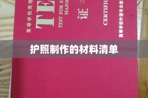 林芝护照制作的材料清单