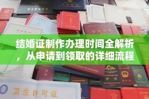 林芝结婚证制作办理时间全解析，从申请到领取的详细流程
