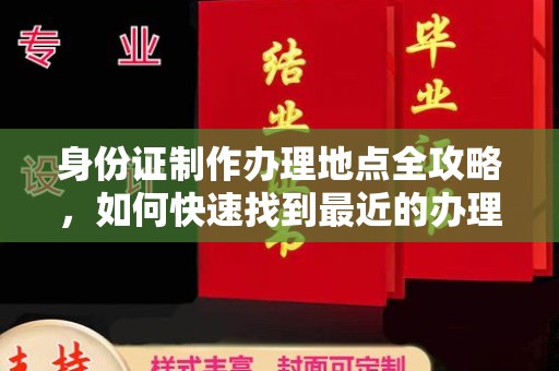 林芝身份证制作办理地点全攻略，如何快速找到最近的办理点