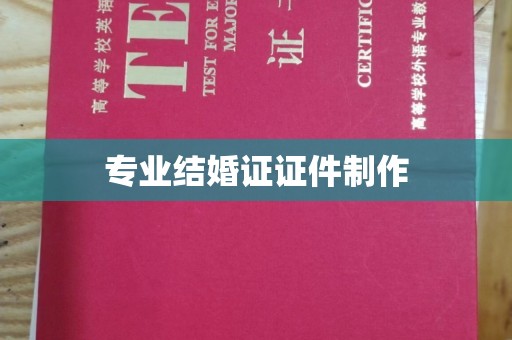 林芝专业结婚证证件制作