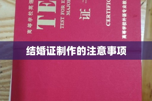 林芝结婚证制作的注意事项
