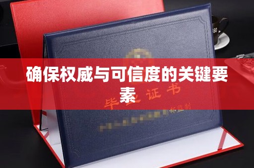 林芝确保权威与可信度的关键要素