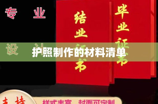 林芝护照制作的材料清单