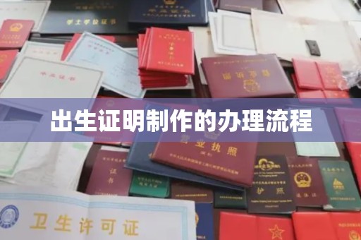 林芝出生证明制作的办理流程