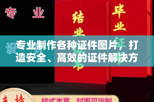 林芝专业制作各种证件图片，打造安全、高效的证件解决方案