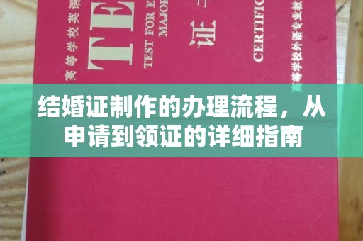 林芝结婚证制作的办理流程，从申请到领证的详细指南