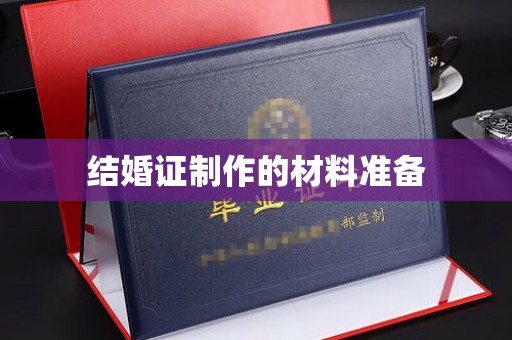林芝结婚证制作的材料准备
