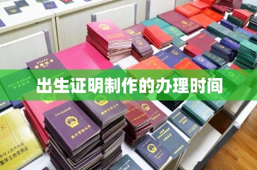 林芝出生证明制作的办理时间
