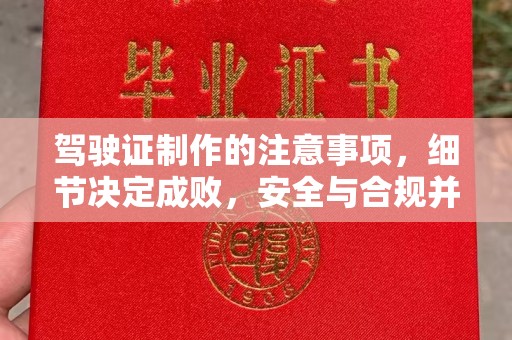 林芝驾驶证制作的注意事项，细节决定成败，安全与合规并行