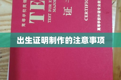 林芝出生证明制作的注意事项