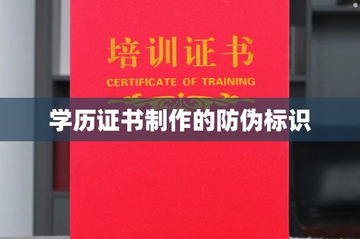 林芝学历证书制作的防伪标识