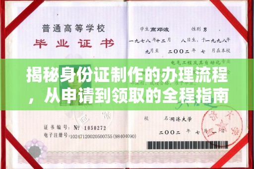 林芝揭秘身份证制作的办理流程，从申请到领取的全程指南