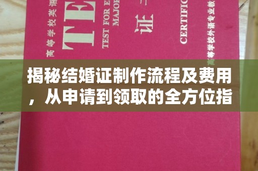 林芝揭秘结婚证制作流程及费用，从申请到领取的全方位指南