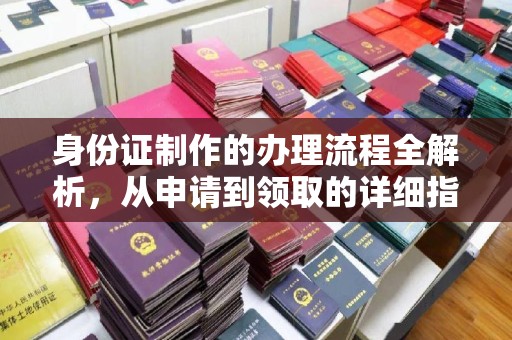 林芝身份证制作的办理流程全解析，从申请到领取的详细指南
