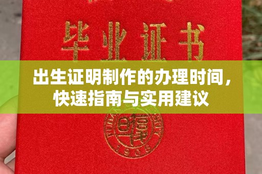 林芝出生证明制作的办理时间，快速指南与实用建议