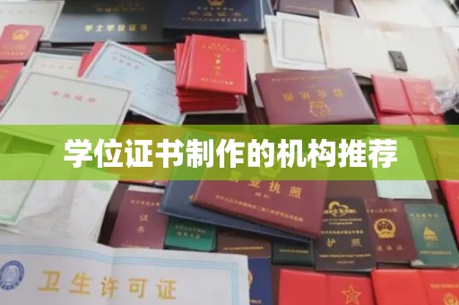 林芝学位证书制作的机构推荐