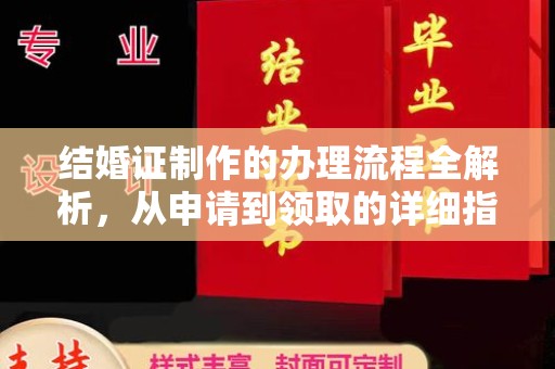 林芝结婚证制作的办理流程全解析，从申请到领取的详细指南