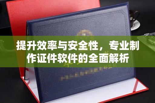 林芝提升效率与安全性，专业制作证件软件的全面解析