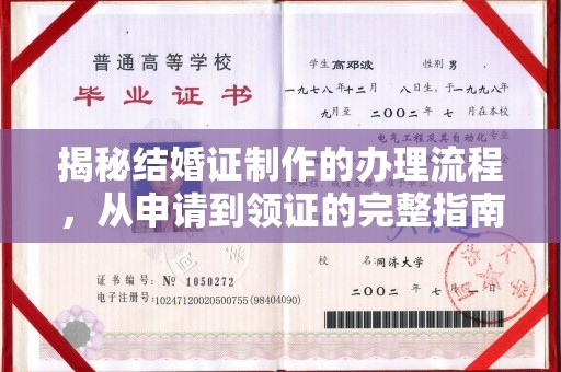 林芝揭秘结婚证制作的办理流程，从申请到领证的完整指南