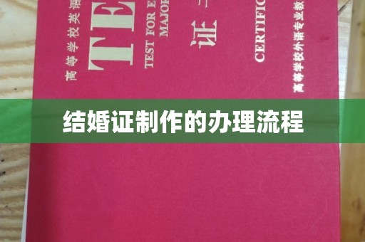 林芝结婚证制作的办理流程