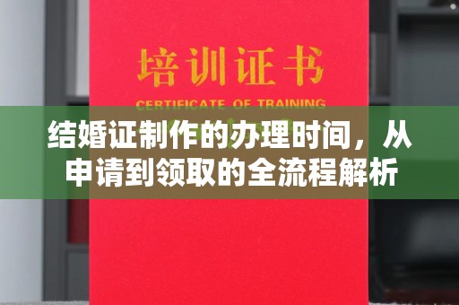 林芝结婚证制作的办理时间，从申请到领取的全流程解析