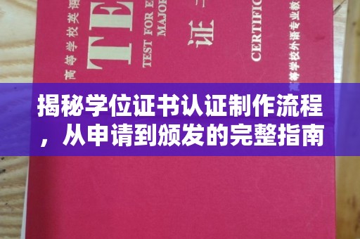 林芝揭秘学位证书认证制作流程，从申请到颁发的完整指南
