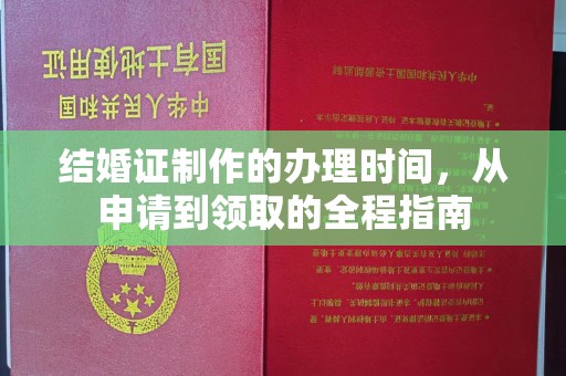 林芝结婚证制作的办理时间，从申请到领取的全程指南