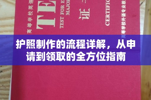 林芝护照制作的流程详解，从申请到领取的全方位指南