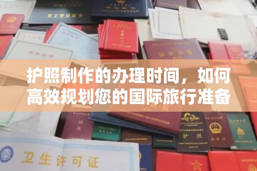林芝护照制作的办理时间，如何高效规划您的国际旅行准备