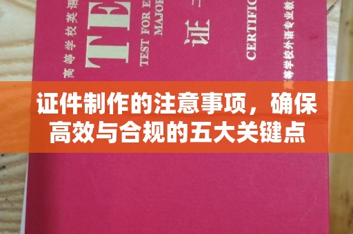林芝证件制作的注意事项，确保高效与合规的五大关键点