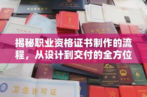 林芝揭秘职业资格证书制作的流程，从设计到交付的全方位指南
