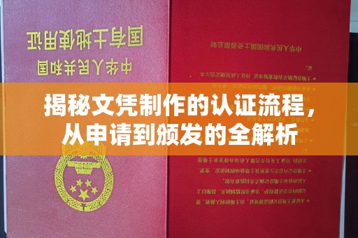 林芝揭秘文凭制作的认证流程，从申请到颁发的全解析