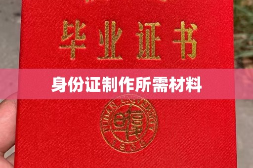 林芝身份证制作所需材料