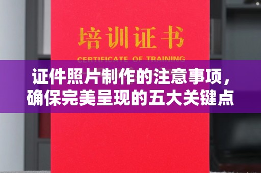 林芝证件照片制作的注意事项，确保完美呈现的五大关键点