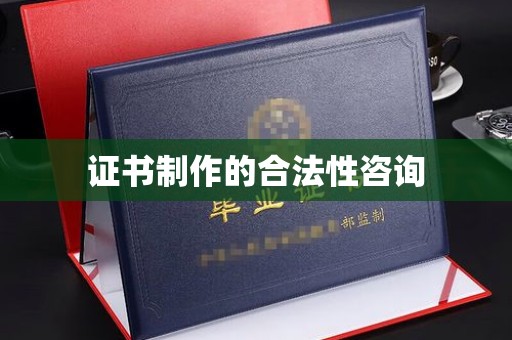 林芝证书制作的合法性咨询