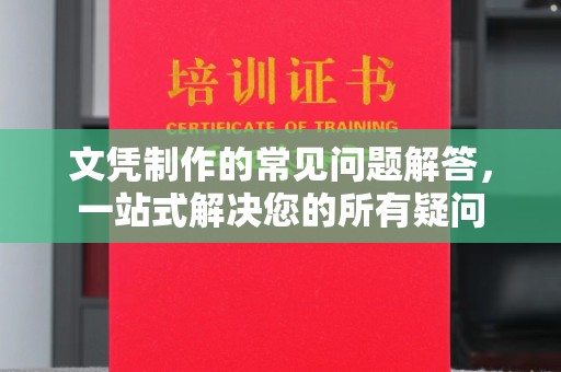 林芝文凭制作的常见问题解答，一站式解决您的所有疑问