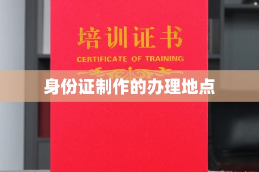 林芝身份证制作的办理地点