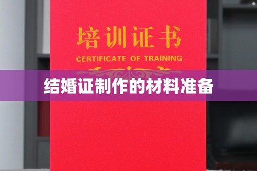 林芝结婚证制作的材料准备