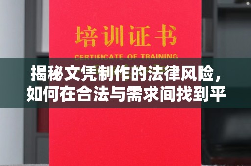 林芝揭秘文凭制作的法律风险，如何在合法与需求间找到平衡？
