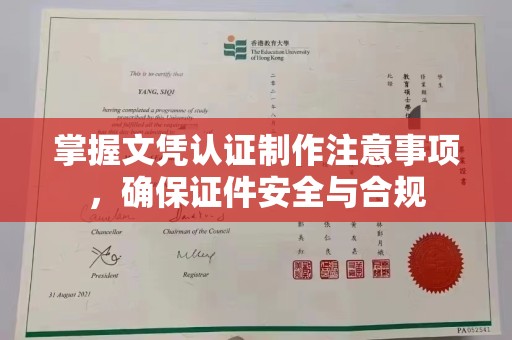 林芝掌握文凭认证制作注意事项，确保证件安全与合规