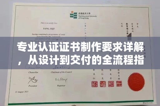 林芝专业认证证书制作要求详解，从设计到交付的全流程指南